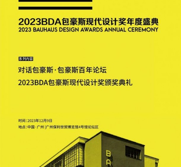 BDA | 包豪斯现代设计奖 ·2023年度优胜奖作品展示（下）