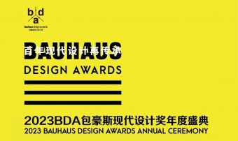 BDA | 包豪斯现代设计奖 ·2023年度优胜奖作品展示（下）